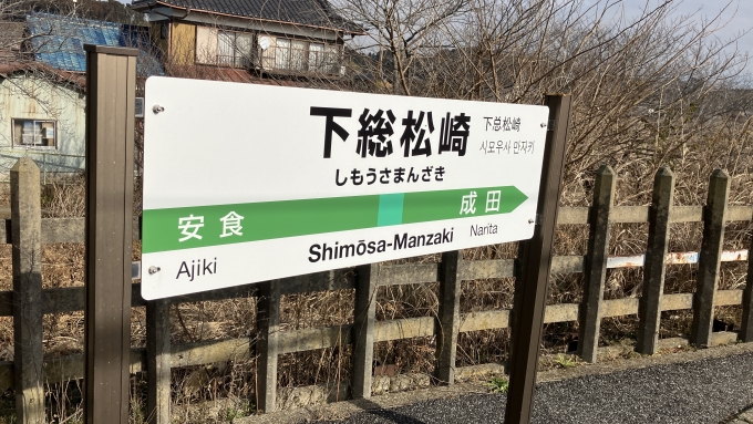 鉄道乗車記録の写真:駅名看板(2)        「下総松崎駅にあったもう1種類の駅名標。」