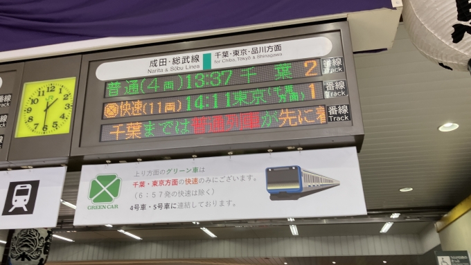 鉄道乗車記録の写真:駅舎・駅施設、様子(2)        「成田駅の千葉方面発車標。
なお、次発が快速東京行き(千葉方面)になっている。普通列車との違いは、快速は千葉駅までの区間において東千葉駅を通過するというものだという。」