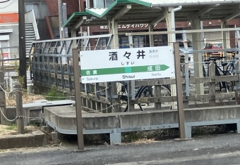酒々井駅 写真:駅名看板