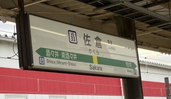 佐倉駅から四街道駅の乗車記録(乗りつぶし)写真