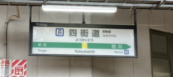 四街道駅から千葉駅の乗車記録(乗りつぶし)写真