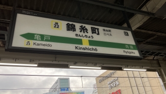 錦糸町駅から秋葉原駅の乗車記録(乗りつぶし)写真