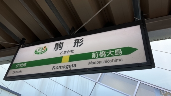 駒形駅から前橋駅の乗車記録(乗りつぶし)写真