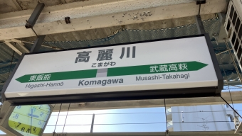 高麗川駅から金子駅の乗車記録(乗りつぶし)写真