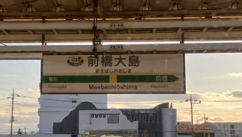 前橋大島駅 写真:駅名看板