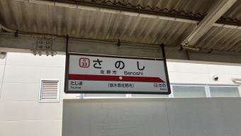館林駅から佐野市駅の乗車記録(乗りつぶし)写真