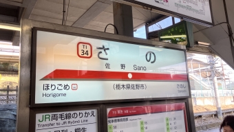 佐野市駅から佐野駅の乗車記録(乗りつぶし)写真