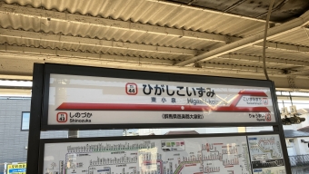 東小泉駅から成島駅の乗車記録(乗りつぶし)写真