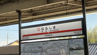 成島駅 写真:駅名看板