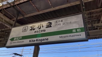 北小金駅から新松戸駅の乗車記録(乗りつぶし)写真