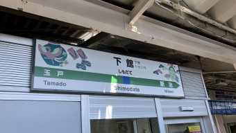 下館駅から新治駅の乗車記録(乗りつぶし)写真