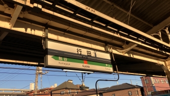 行田駅 写真:駅名看板
