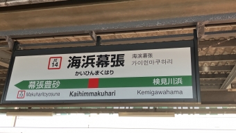 海浜幕張駅から舞浜駅:鉄道乗車記録の写真