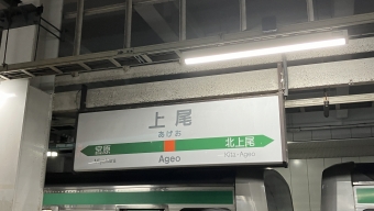 上尾駅 写真:駅名看板