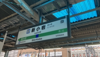 新小岩駅 イメージ写真