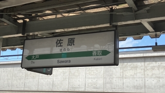 佐原駅から松岸駅の乗車記録(乗りつぶし)写真