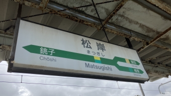 松岸駅から八日市場駅の乗車記録(乗りつぶし)写真