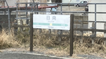 日向駅 写真:駅名看板