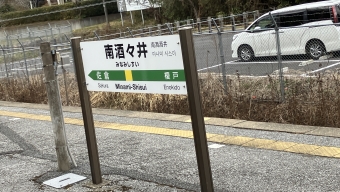 南酒々井駅 写真:駅名看板