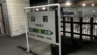 山前駅 写真:駅名看板