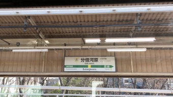 分倍河原駅 (JR) イメージ写真
