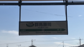 群馬藤岡駅から高麗川駅の乗車記録(乗りつぶし)写真