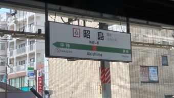 昭島駅から東中神駅:鉄道乗車記録の写真