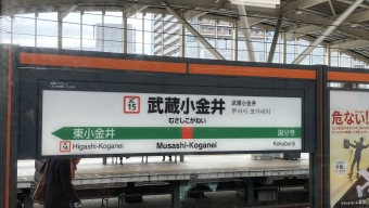 武蔵小金井駅から三鷹駅の乗車記録(乗りつぶし)写真