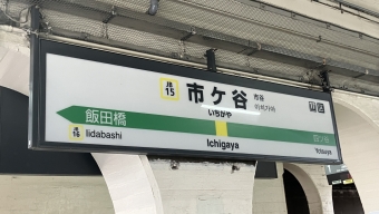 市ケ谷駅から水道橋駅の乗車記録(乗りつぶし)写真