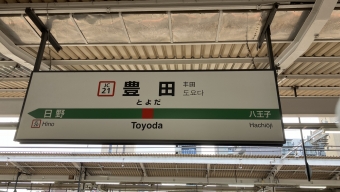 豊田駅から立川駅の乗車記録(乗りつぶし)写真