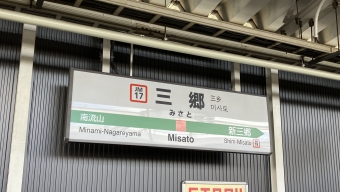 三郷駅から新三郷駅の乗車記録(乗りつぶし)写真