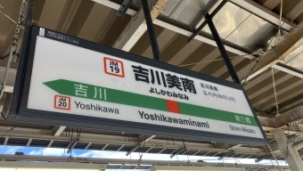 吉川美南駅から越谷レイクタウン駅の乗車記録(乗りつぶし)写真