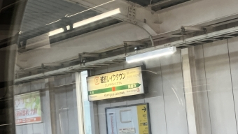 越谷レイクタウン駅から南浦和駅の乗車記録(乗りつぶし)写真