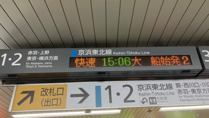 鉄道乗車記録の写真:駅舎・駅施設、様子(2)        「南浦和駅コンコースの、京浜東北線南行の発車標。」
