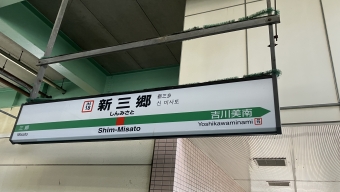 新三郷駅から吉川美南駅の乗車記録(乗りつぶし)写真