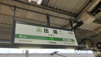 目白駅から田端駅(山手線[外回り]経由)の乗車記録(乗りつぶし)写真
