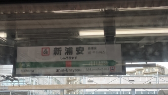 新浦安駅から南船橋駅の乗車記録(乗りつぶし)写真