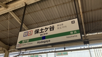 保土ケ谷駅から戸塚駅(横須賀線経由)の乗車記録(乗りつぶし)写真
