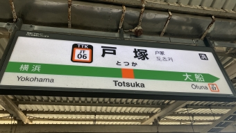 戸塚駅 写真:駅名看板