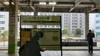 八王子みなみ野駅 写真:駅名看板