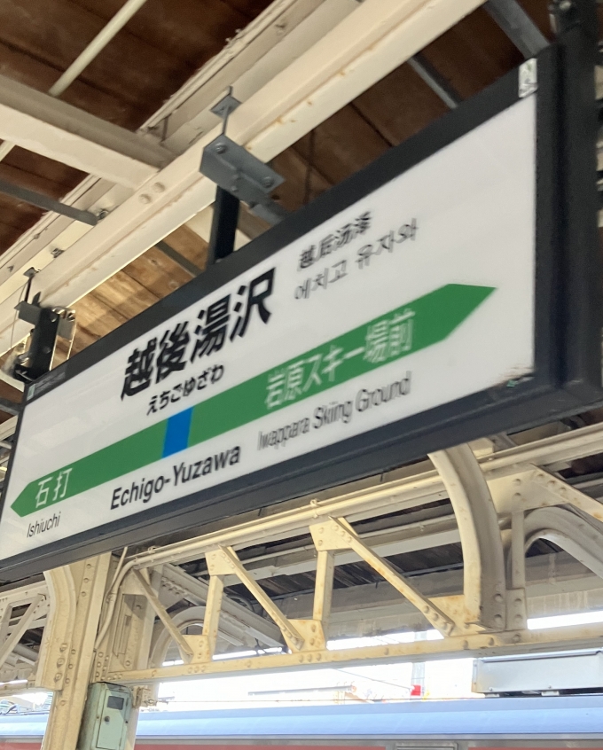 鉄道乗車記録の写真:駅名看板(6)        「越後湯沢駅在来線ホームの駅名標。」
