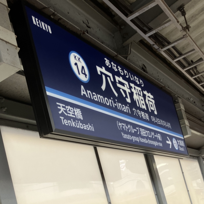 鉄道乗車記録の写真:駅名看板(5)        「穴守稲荷駅2番線ホームの駅名標。」