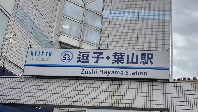 鉄道乗車記録の写真:駅名看板(1)        「逗子・葉山駅の駅名看板。」