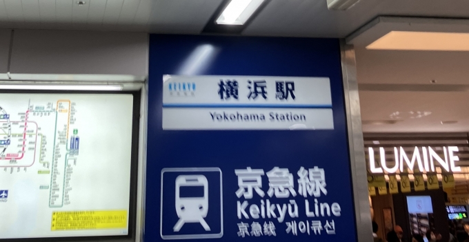 鉄道乗車記録の写真:駅名看板(1)        「横浜駅の京急線中央改札付近の駅名看板。」