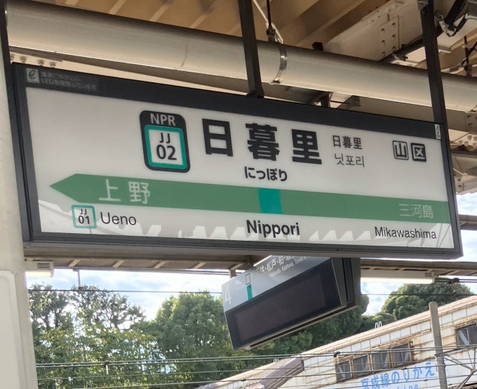 鉄道乗車記録の写真:駅名看板(6)        「日暮里駅常磐線ホームの駅名標。」