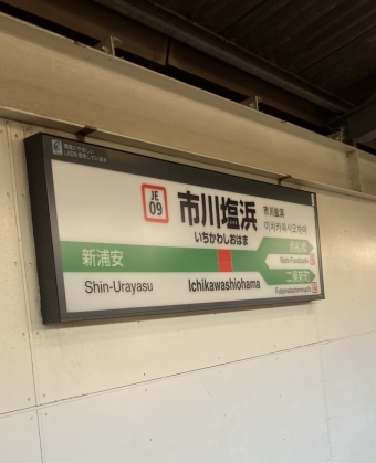 市川塩浜駅 写真:駅名看板