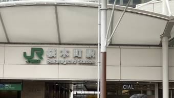 桜木町駅から関内駅(JR根岸線経由)の乗車記録(乗りつぶし)写真