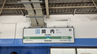 関内駅 写真:駅名看板