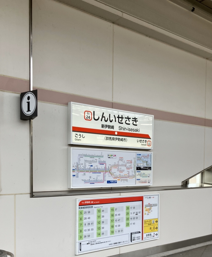 鉄道乗車記録の写真:駅名看板(1)        「新伊勢崎駅の駅名標。
なお、この駅には上下線で1日1本ずつ特急列車が停車する。」