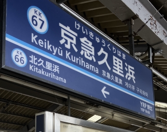 京急久里浜駅 写真:駅名看板